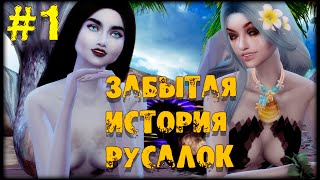 Симс 4 сериал | История русалок | Серия 1 | машинима| Симс 4 русалки🧜‍♀️