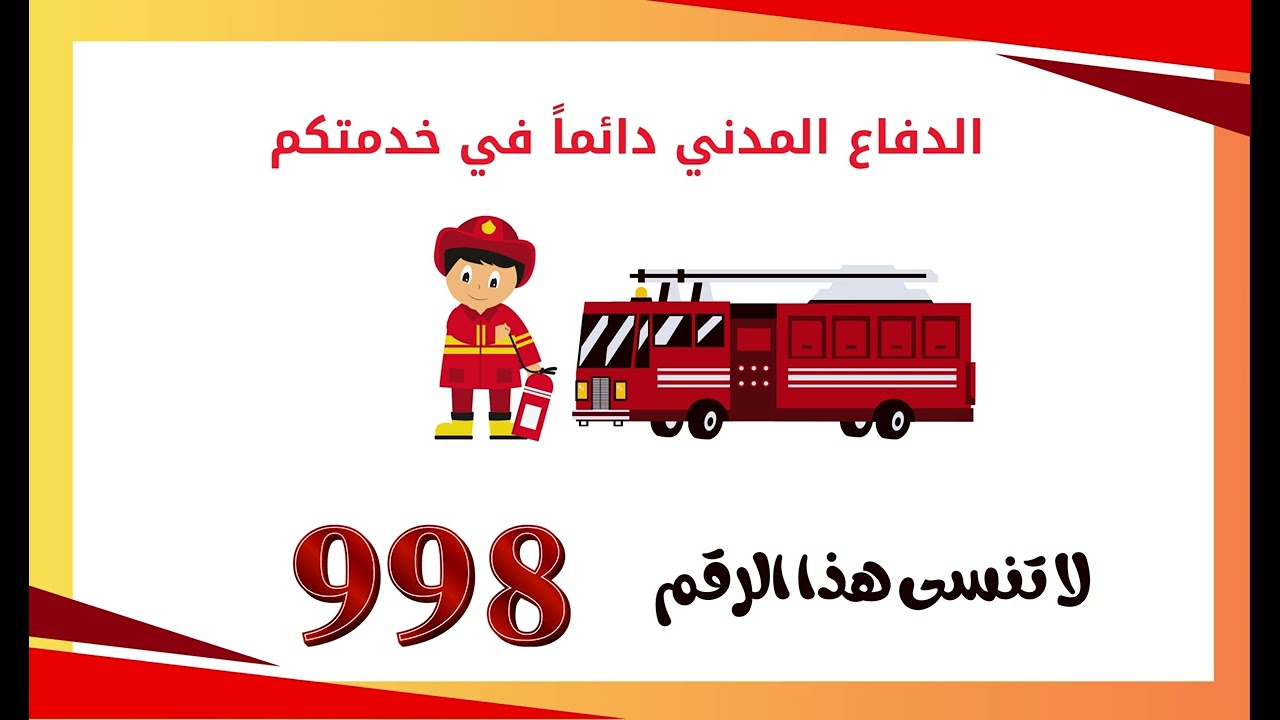 اليوم العالمي للدفاع المدني 2025 معهد الجبر للتوحد