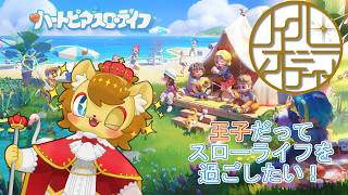 【#ハートピアスローライフ 】ライオン王子のスローライフ満喫計画　その15【ノイル・レオニティア】