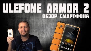 Ulefone Armor 2 Обзор защищённого смартфона