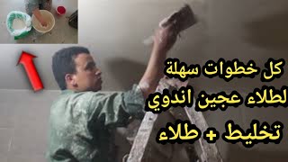 اسرع طريقة طلاء عجين لاندوي فوق الجير