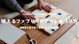 【賃貸DIY】ファブリックボードを自作する【マリメッコ】