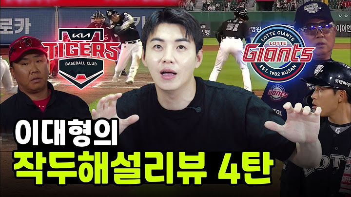 작두해설 이대형! 작두해설리뷰 - 4 - ｜KIA vs 롯데｜