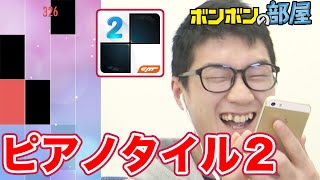 超クセになる！ピアノタイル２やってみた！