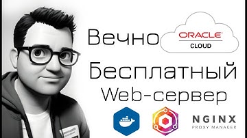 Cервер в облаке бесплатно и навсегда - Nginx Proxy Manager