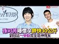 孫可芳產後首度公開現身！曝懷孕胖快30公斤 劉冠廷「一舉動」完全是神隊友