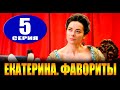 Екатерина. Фавориты. 4 сезон 5 серия | 2023 | Дата выхода и анонс
