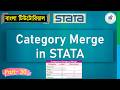 How to Merge Category  in STATA (Bangla Tutorial) | StatEdu
