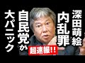 【超速報】原口一博「深田萌絵 内乱罪で 自民党が大パニック!コレが事実ならもっと恐ろしい事が起きます!」