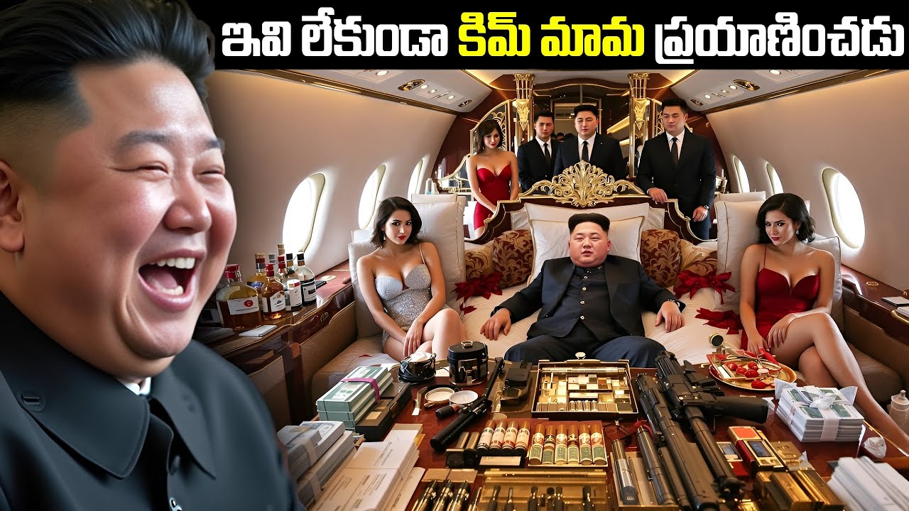 ఇవి లేకుండా కిమ్ మామ ప్రయాణించడు | How Kim Jon Un Travels | FN-20 Media