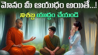 తక్కువ మాట్లాడటం అలవాటు చేసుకోండి|Power Of Silence |Best Motivational speech| inspirational Video.