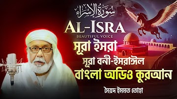 017) সূরা বনী ইসরাঈল - Surah Israel - سورة الإسراء অনুবাদ | Bangla Audio Quran | সৈয়দ ইসমত তোহা