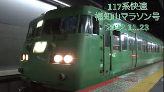 【117系快速列車】福知山マラソン号