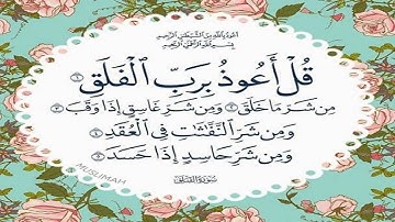 🌹💞🌹  سورة الفلق  🌹💞🌹الشيخ عبد الرحمن السديس
