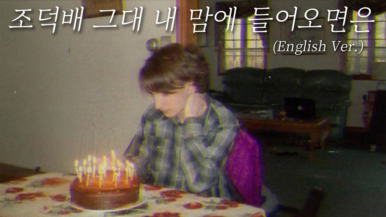 조덕배 - 그대 내 맘에 들어오면은 ( English Ver.)