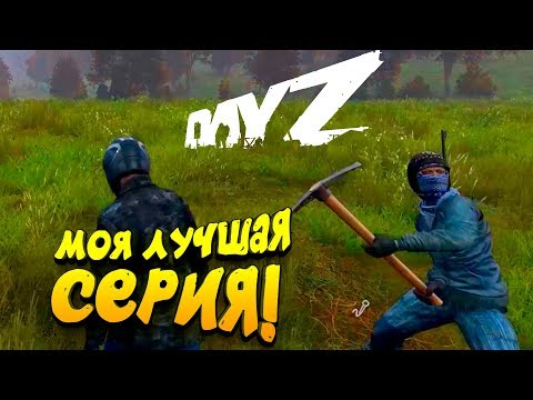 Видео: DAYZ - МОЯ ЛУЧШАЯ СЕРИЯ! - ДОБРО ПОЖАЛОВАТЬ В АД!