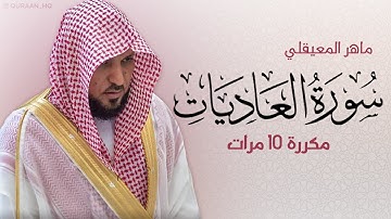 سورة العاديات مكررة 10 مرات للحفظ - بصوت القارئ ماهر المعيقلي