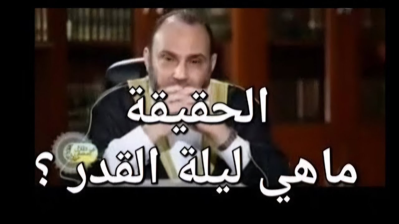 الحقيقة : الموعد الصحيح لليلة القدر ، وما هي ليلة القدر ؟؟