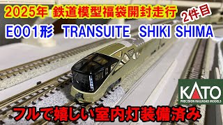 [2025 Lucky Bag Unboxing Video] KATO E001 Type TRANSUITE SHIKI SHIMA