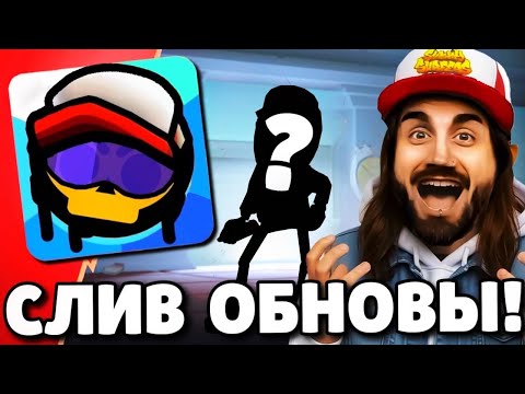 🔥СРОЧНО! СЛИВ ОБНОВЛЕНИЯ В БРАВЛ СТАРС! НОВЫЙ БРАВЛЕР! ПОДАРКИ БРАВЛ СТАРС! ОБНОВЛЕНИЕ BRAWL STARS!