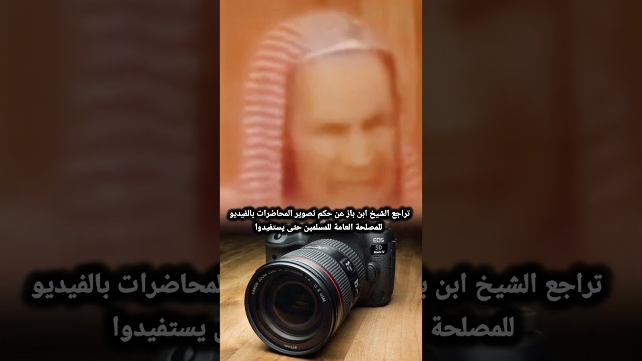 تراجع الشيخ ابن باز عن حكم تصوير المحاضرات بالفيديو للمصلحة العامة للمسلمين حتى يستفيدوا