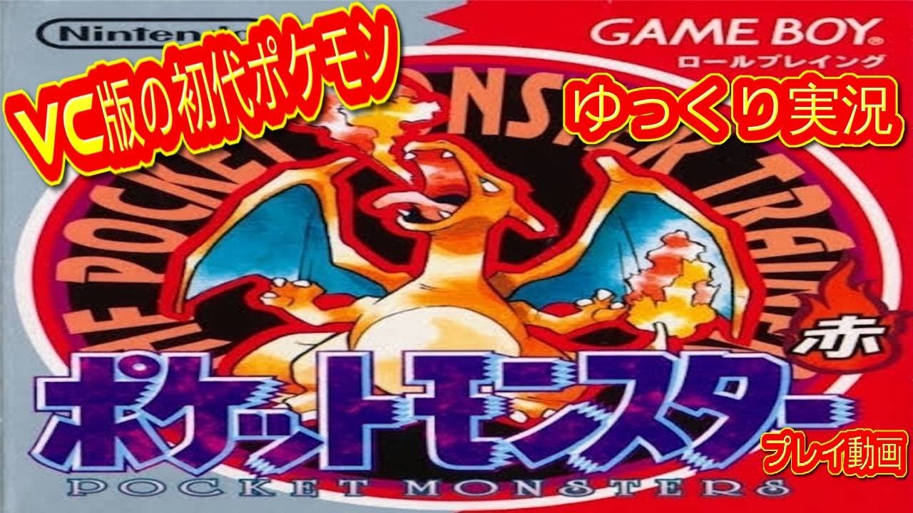 コメ付き ゆっくりポケットモンスター赤 Vc版の初代ポケモン プレイ動画 ゆっくり実況 Youtube