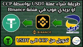 طريقة شراء عملة USDT  بواسطة CCP او بريدي موب من داخل منصة Binance / تحويل من CCP الى USDT