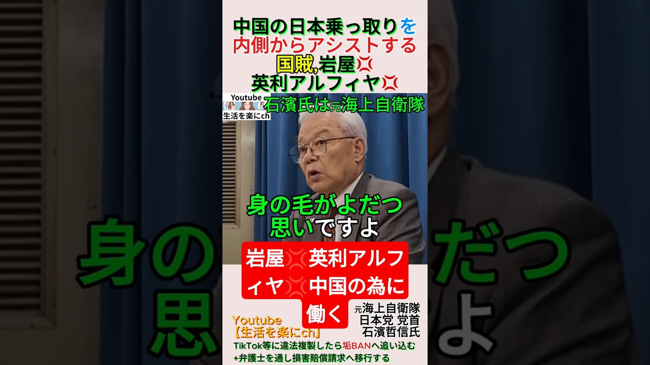 中国の日本乗っ取りを内側からアシストする国賊,岩屋💢英利アルフィヤ💢#shorts #岩屋毅 #英利アルフィヤ #スパイ #石濱哲信