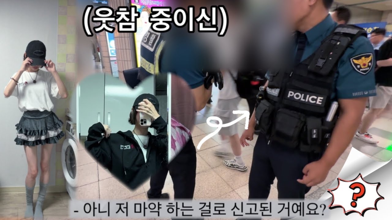 서울예대 하굣길 마약사범으로 체포당하는 브이로그  