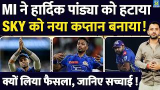 Breaking News : MI Remove Hardik Pandya From Captaincy | SuryaKumar | Rohit | Ambani