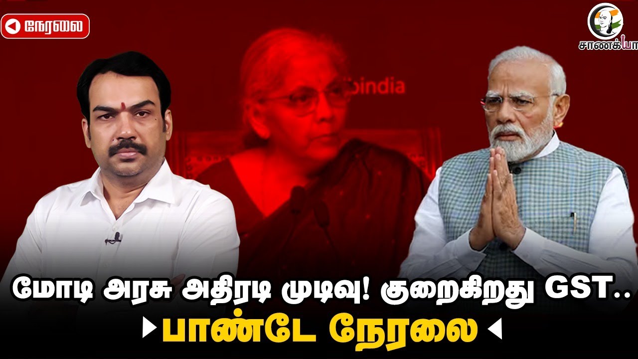 🔴LIVE: மோடி அரசு அதிரடி முடிவு! குறைகிறது GST | பாண்டே நேரலை | Rangaraj Pandey Live on GST