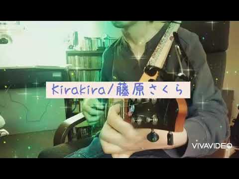 Kirakira/藤原さくら～ウクレレ弾き語り