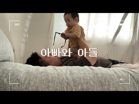 아빠랑 아들 / 9개월아기➕아빠의 모닝육아💕