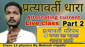 Class 12 physics || Alternating current || Part 2 || Mukesh tripathi sir || Live class