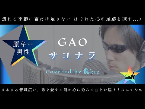 【原曲キー / 男性】GAOさん『サヨナラ』歌ってみた♪（Covered by 龍kie）