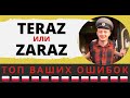 «TERAZ» И «ZARAZ» В ПОЛЬСКОМ ЯЗЫКЕ – В ЧЕМ РАЗНИЦА?