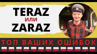 «Teraz» и «zaraz» в польском языке - в чем разница?