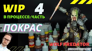 Перекрас фигурки хищник Wolf Predator NECA. Подробный рассказ.