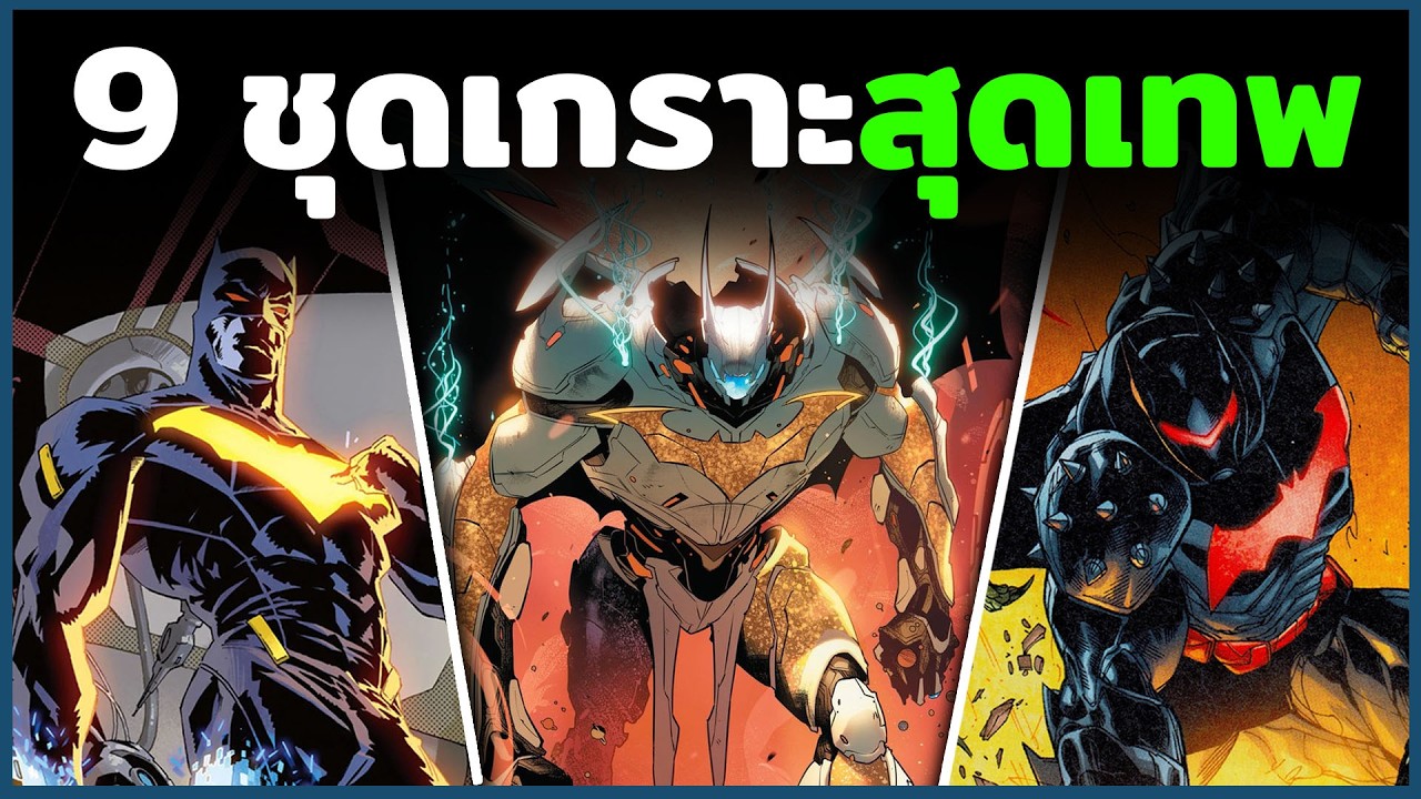9 ชุดเกราะสุดเทพของ Batman เเต่ละตัวตึงๆทั้งนั้น!!