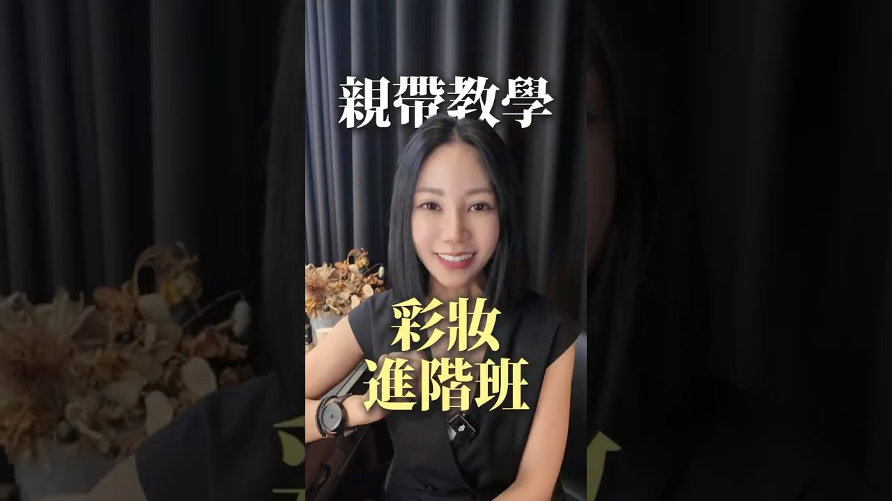 MKM 進階彩妝課程，帶你從「會化妝」到「化的更好」MKM 六週年｜課程優惠立即至官網預約你的進階課程💕#彩妝進階課程#彩妝課程#彩妝師米妮#學化妝 縮圖