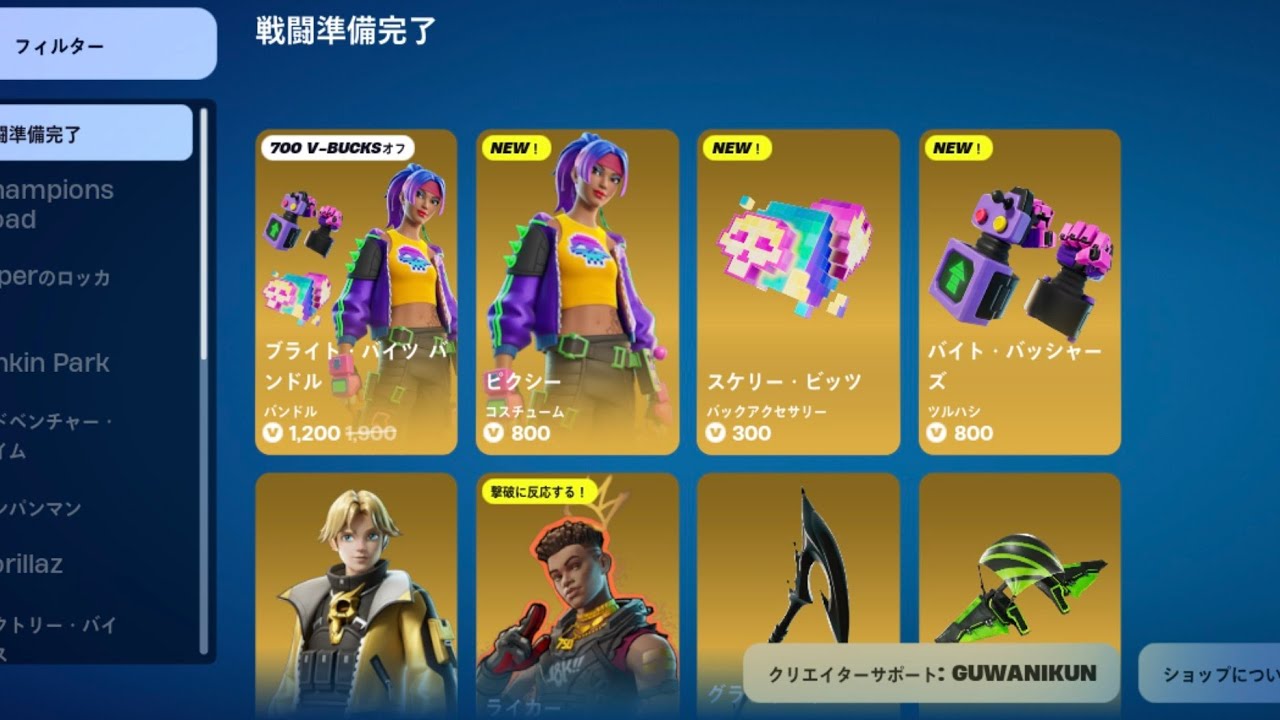 アイテムショップ 2025年9月4日【フォートナイト】毎日配信 Fortnite