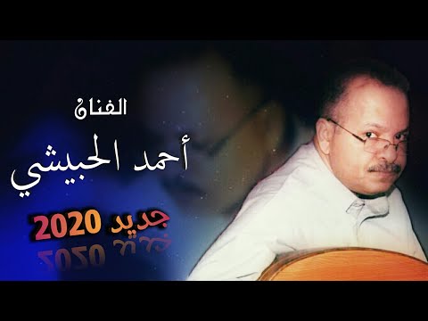 مسرع نسيني ومسرع غاب عن عيني أحمد الحبيشي جلسة جديدة بتسجيل قمة 2020