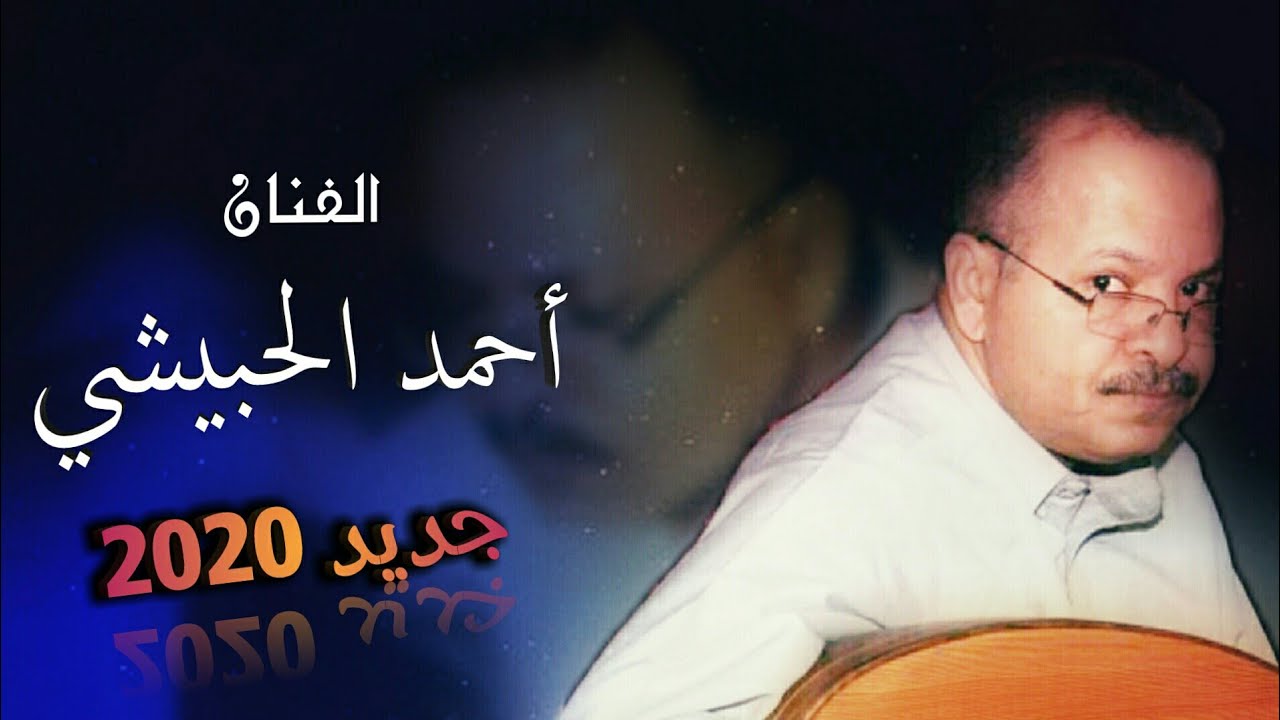 مسرع نسيني ومسرع غاب عن عيني./ أحمد الحبيشي …جلسة جديدة [ بتسجيل قمة ] 2020