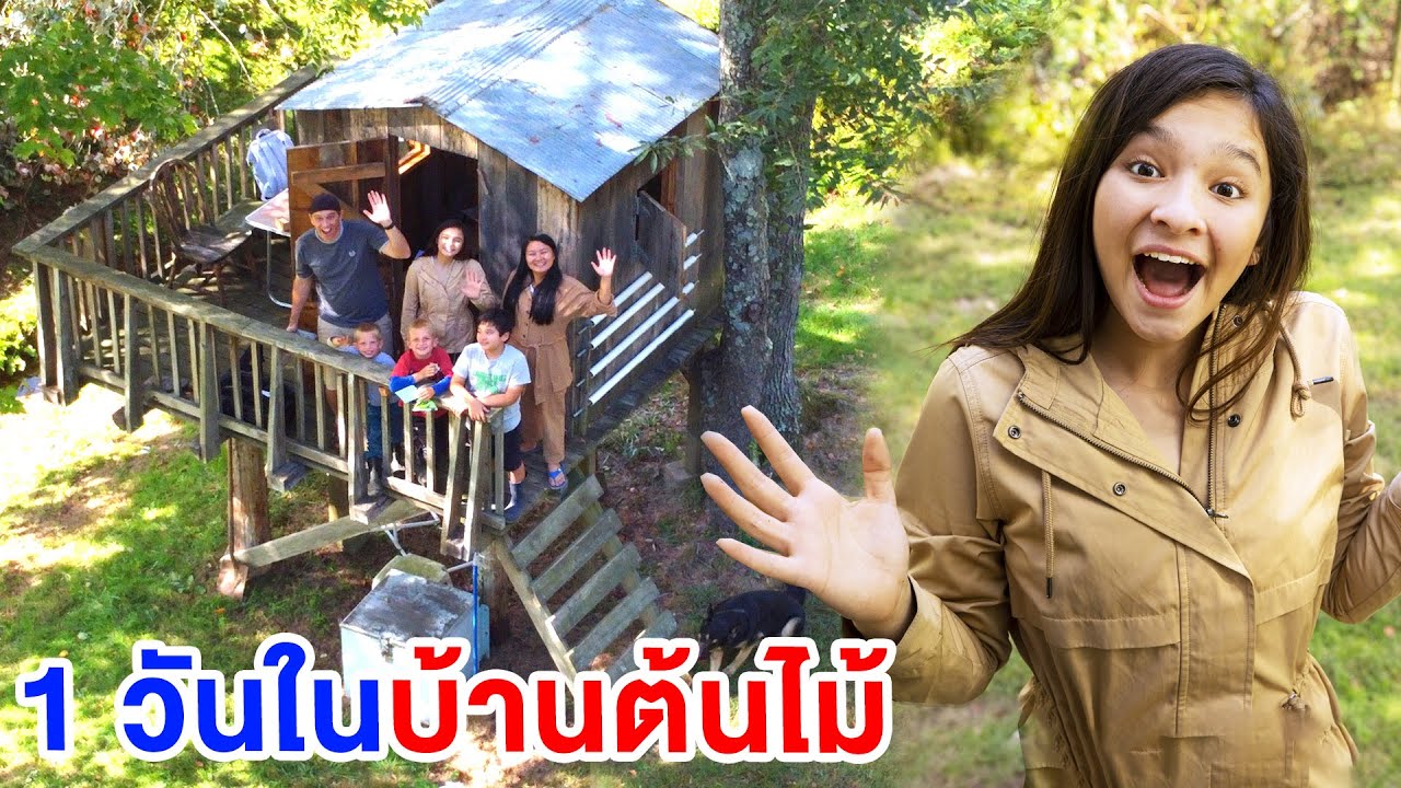 1 วันในบ้านต้นไม้ 🌳 🏠