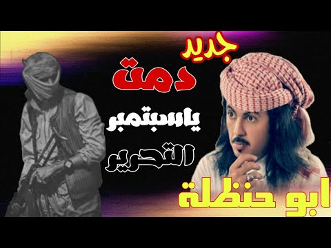 ابو حنظلة شيلة وطنيه دمت ياسبتمبر التحرير جديد