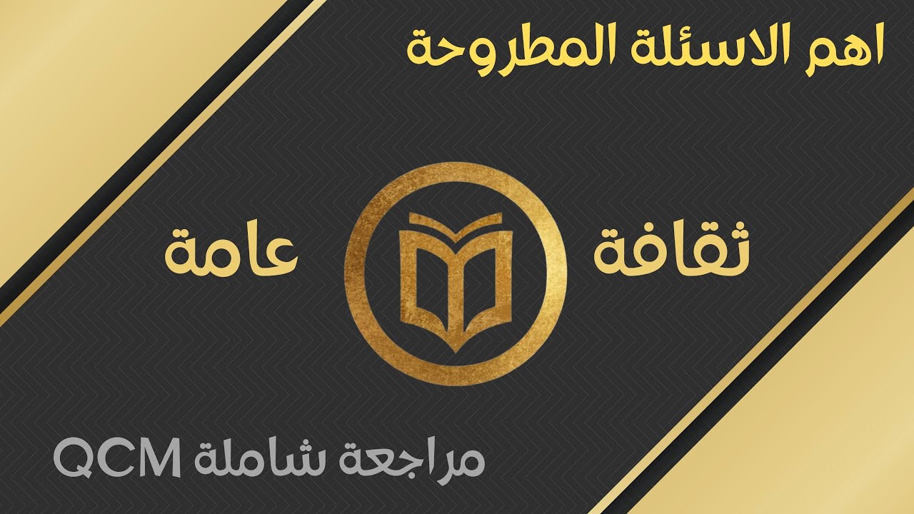 اهم المعلومات للتحضير ل QCM ثقافة عامة لمباريات الوظيفة العمومية
