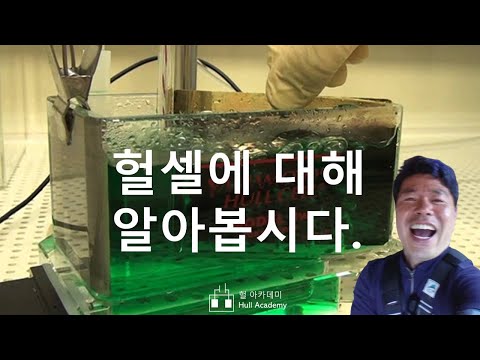 헐셀의 기초 Hull cell 표면처리 도금