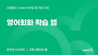 영어회화 학습 앱 | 오름캠프 Flutter 모바일 앱 개발 과정 2기 프로젝트