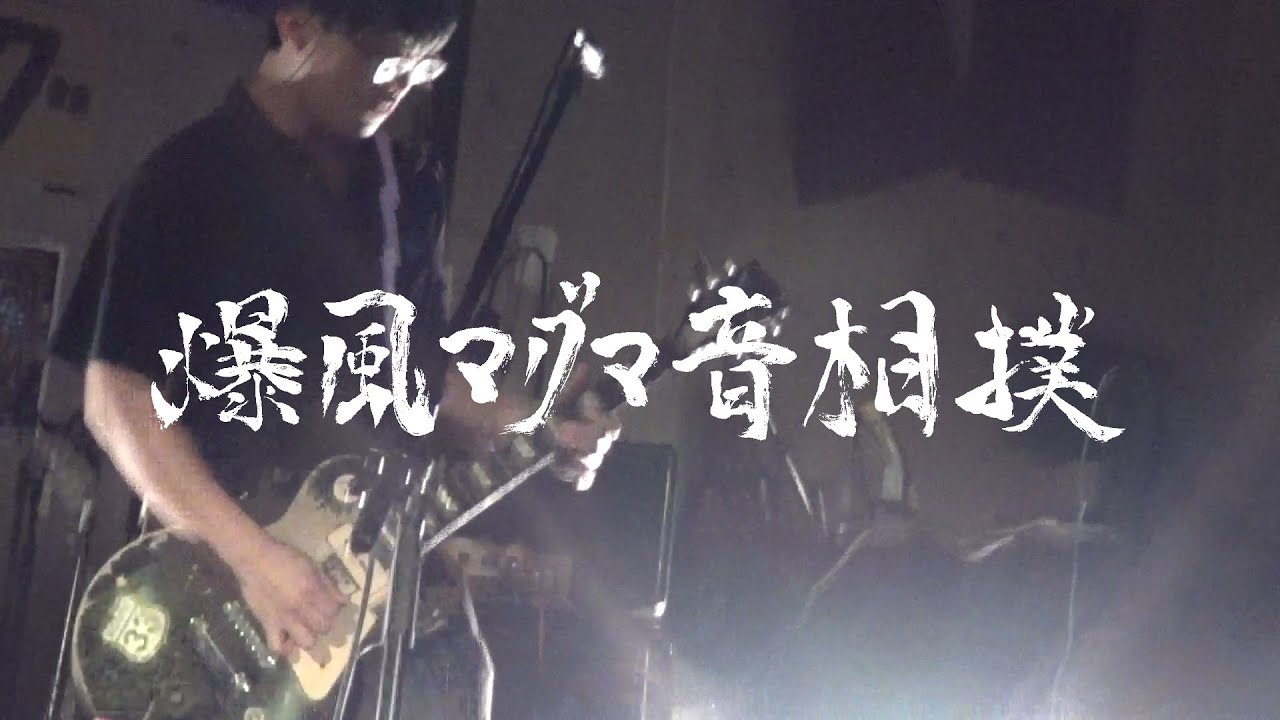 171 - GO GO リトルカブ @爆マグVol.3