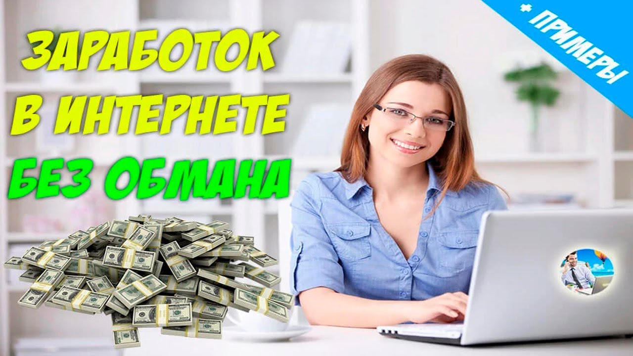 заработок